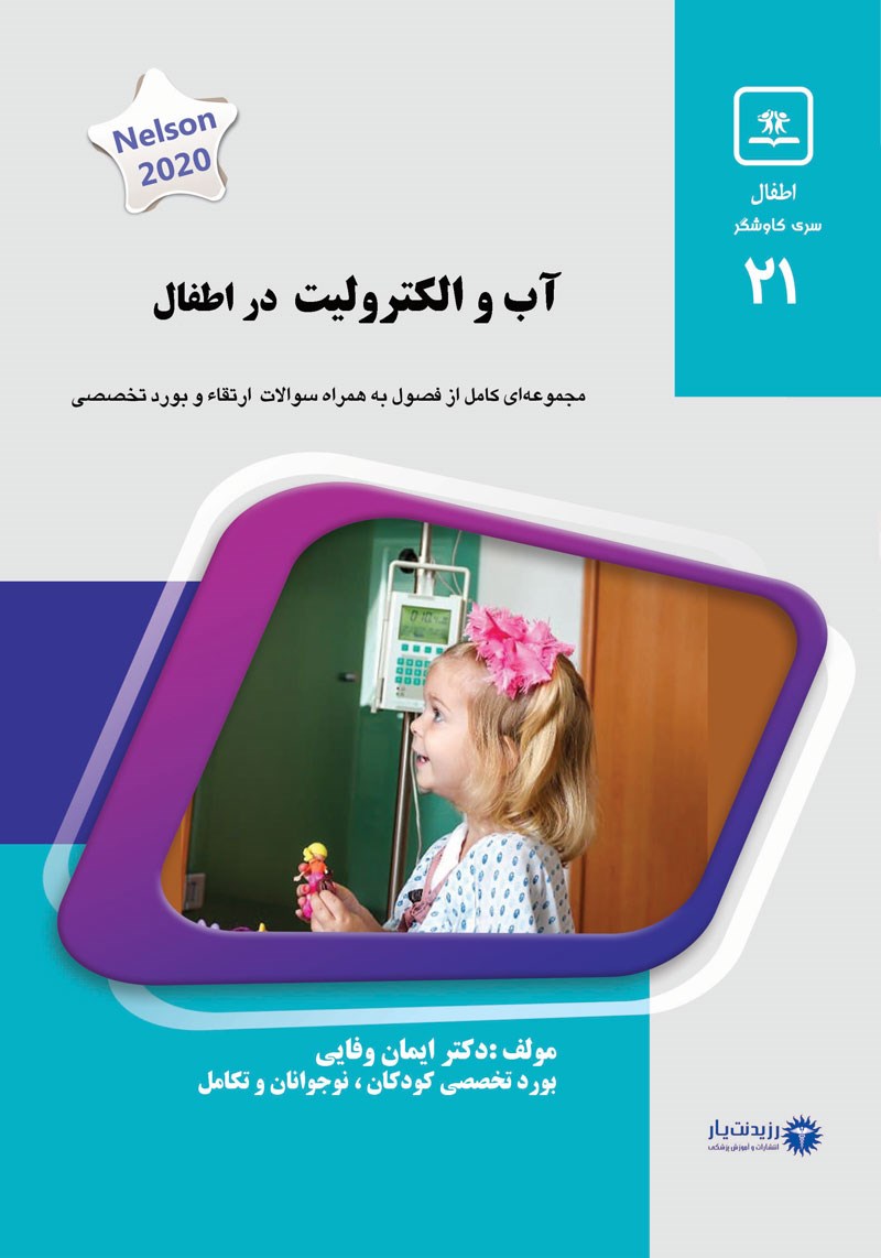 مشخصات، قیمت و خرید جلد 21 کودکان : آب و الکترولیت در اطفال (آبی)