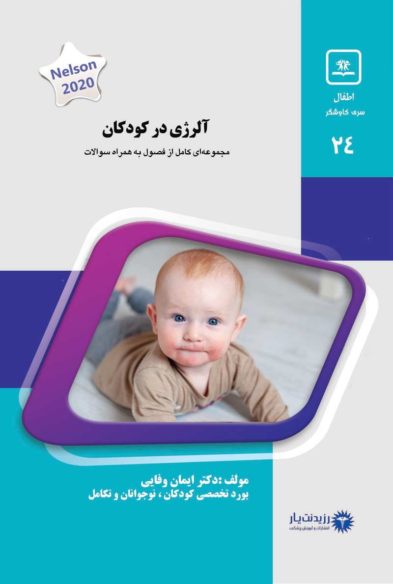 مشخصات، قیمت و خرید جلد 24 کودکان : آلرژی در کودکان (آبی)
