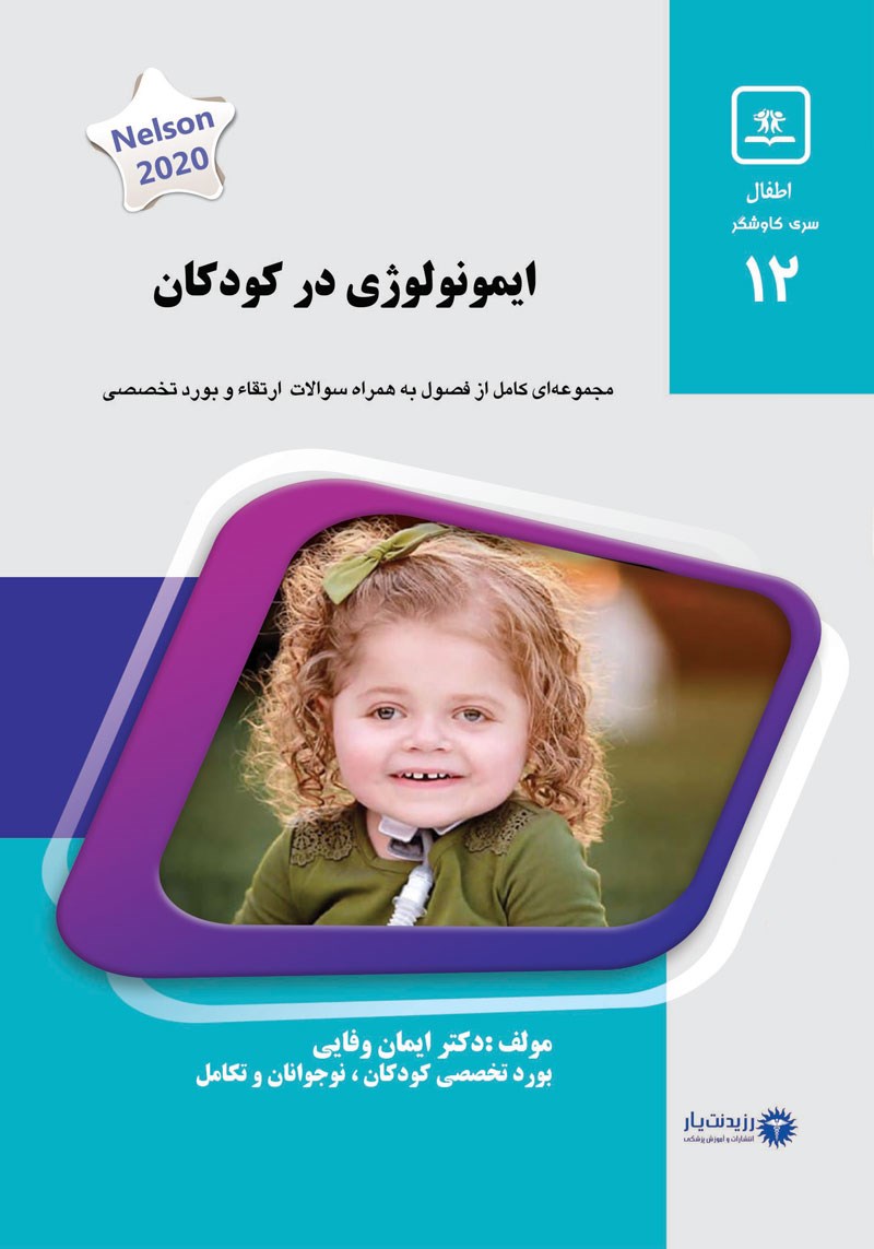مشخصات، قیمت و خرید جلد 12 کودکان : ایمونولوژی در کودکان (آبی)