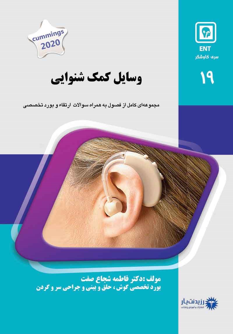مشخصات، قیمت و خرید جلد 19 ENT : وسایل کمک شنوایی (آبی)