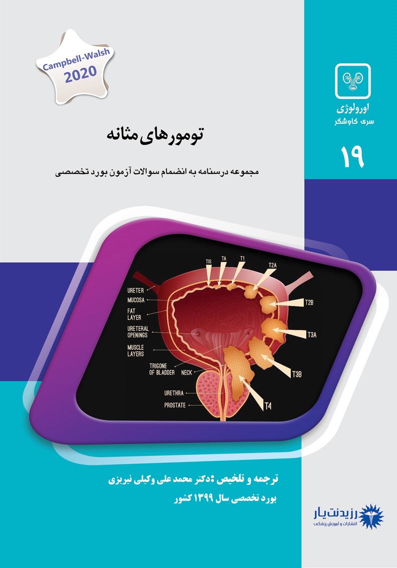 مشخصات، قیمت و خرید جلد 19 اورولوژی : تومورهای مثانه (آبی)