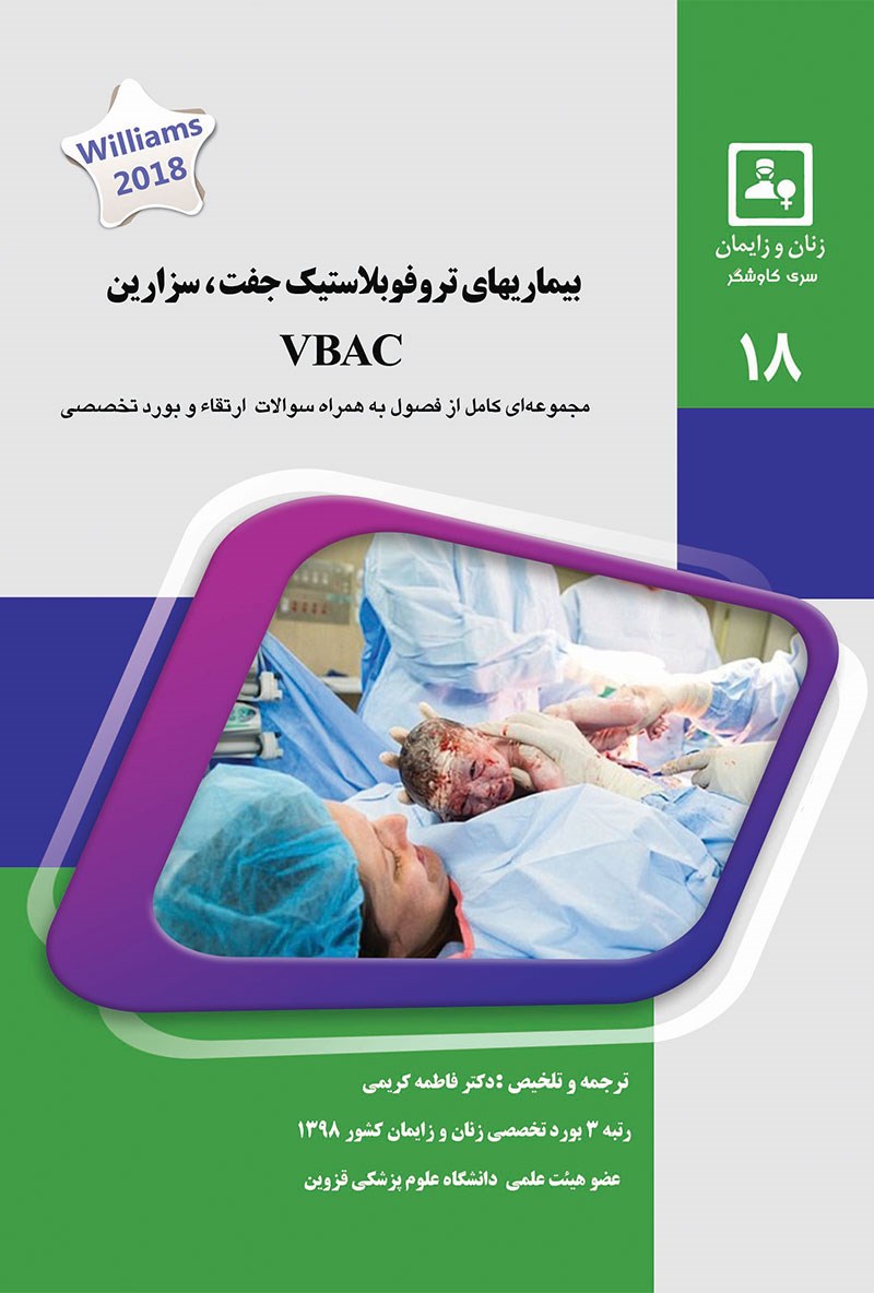 مشخصات، قیمت و خرید جلد 18 زنان : بیماریهای تروفوبلاستیک جفت، سزارین VBAC (سبز)