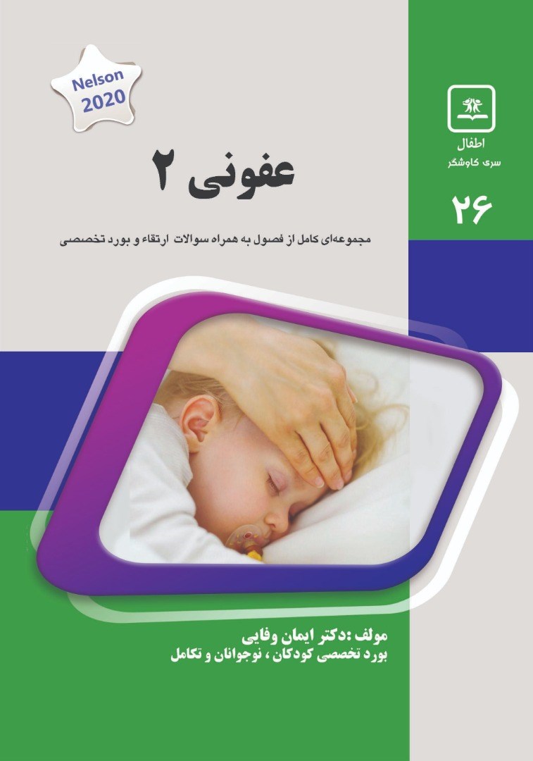 مشخصات، قیمت و خرید جلد 26 کودکان : عفونی 2 (سبز)