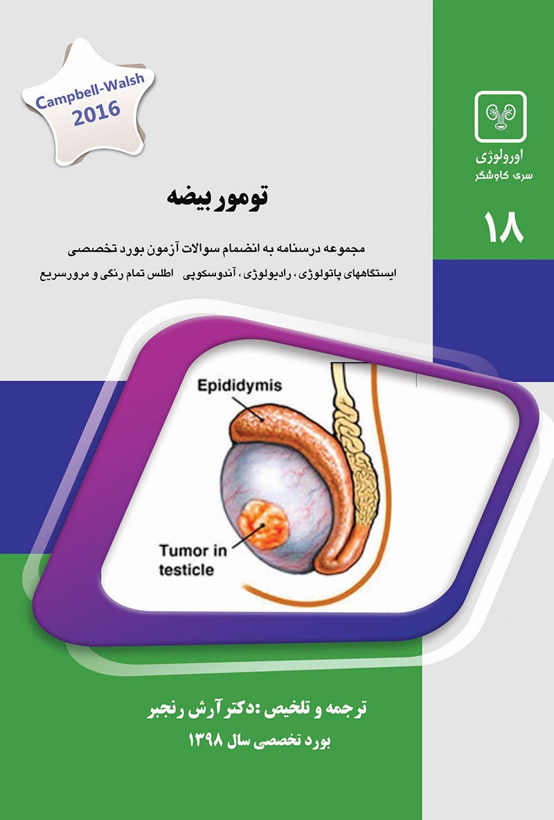 مشخصات، قیمت و خرید جلد 18 اورولوژی : تومور بیضه (سبز)