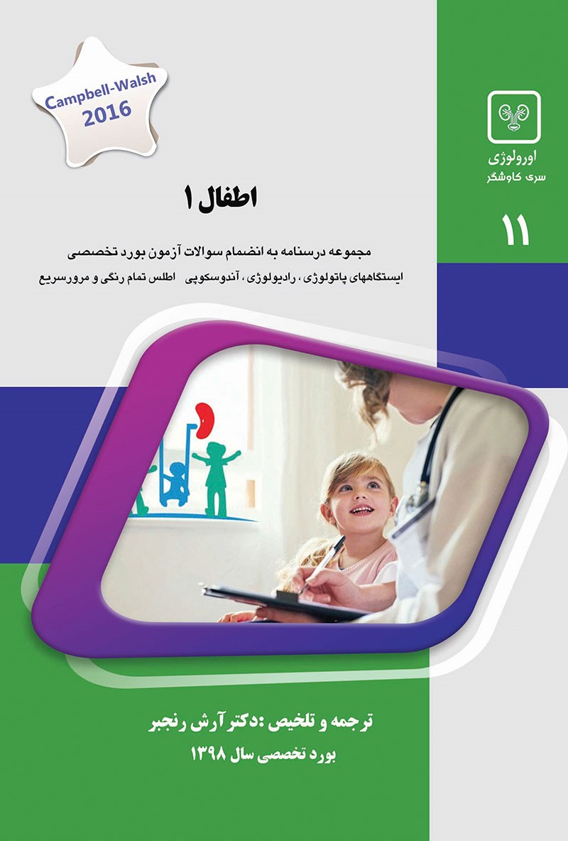 مشخصات، قیمت و خرید جلد 11 اورولوژی : اطفال 1 (سبز)