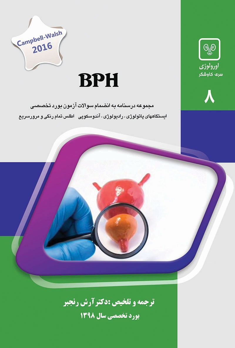 مشخصات، قیمت و خرید جلد 8 اورولوژی : BPH (سبز)