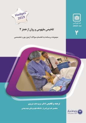 جلد 2 طب اورژانس : تلخیص مفهومی و روان از هجز (2)