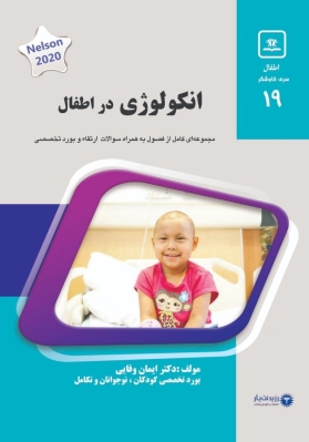 جلد 19 کودکان : آنکولوژی در اطفال(آبی)
