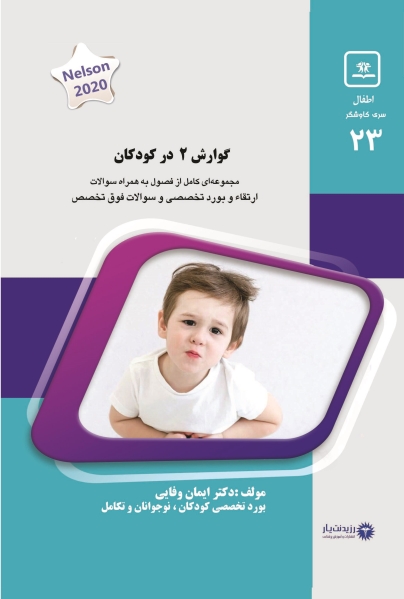 مشخصات، قیمت و خرید جلد 23 کودکان : گوارش 2 در کودکان (آبی)