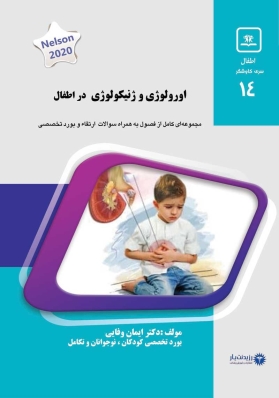 جلد 14 کودکان : اورولوژی و ژنیکولوژی در اطفال (آبی)