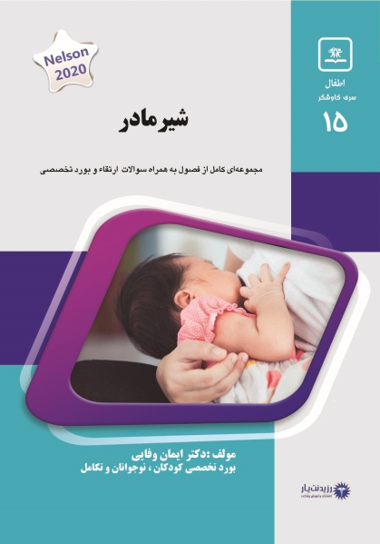 مشخصات، قیمت و خرید جلد 15 کودکان : شیر مادر (آبی)