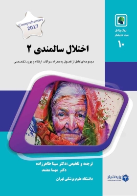 جلد 10 روان پزشکی : اختلالات سالمندی 2 (آبی)
