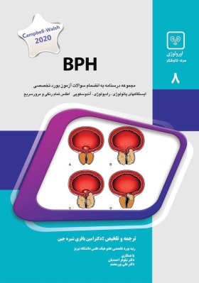 جلد 8 اورولوژی : BPH (آبی)