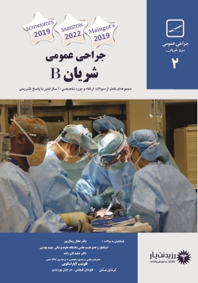 جلد 2 مجموعه سوالات(شریان) در جراحی عمومی 
