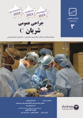 جلد 3 مجموعه سوالات(شریان) در جراحی عمومی 