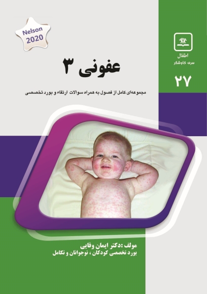 مشخصات، قیمت و خرید جلد 27 کودکان : عفونی 3 (سبز)