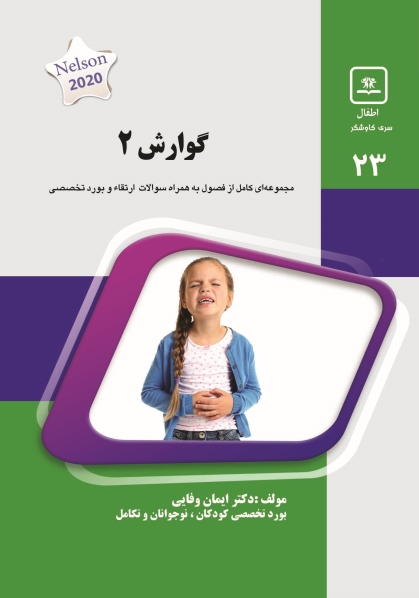 مشخصات، قیمت و خرید جلد 23 کودکان : گوارش 2 (سبز)
