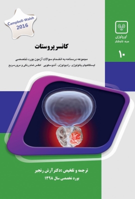 جلد 10 اورولوژی : کانسر پروستات (سبز)