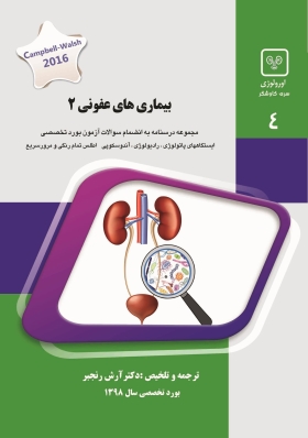 جلد 4 اورولوژی : بیماری های عفونی 2 (سبز)