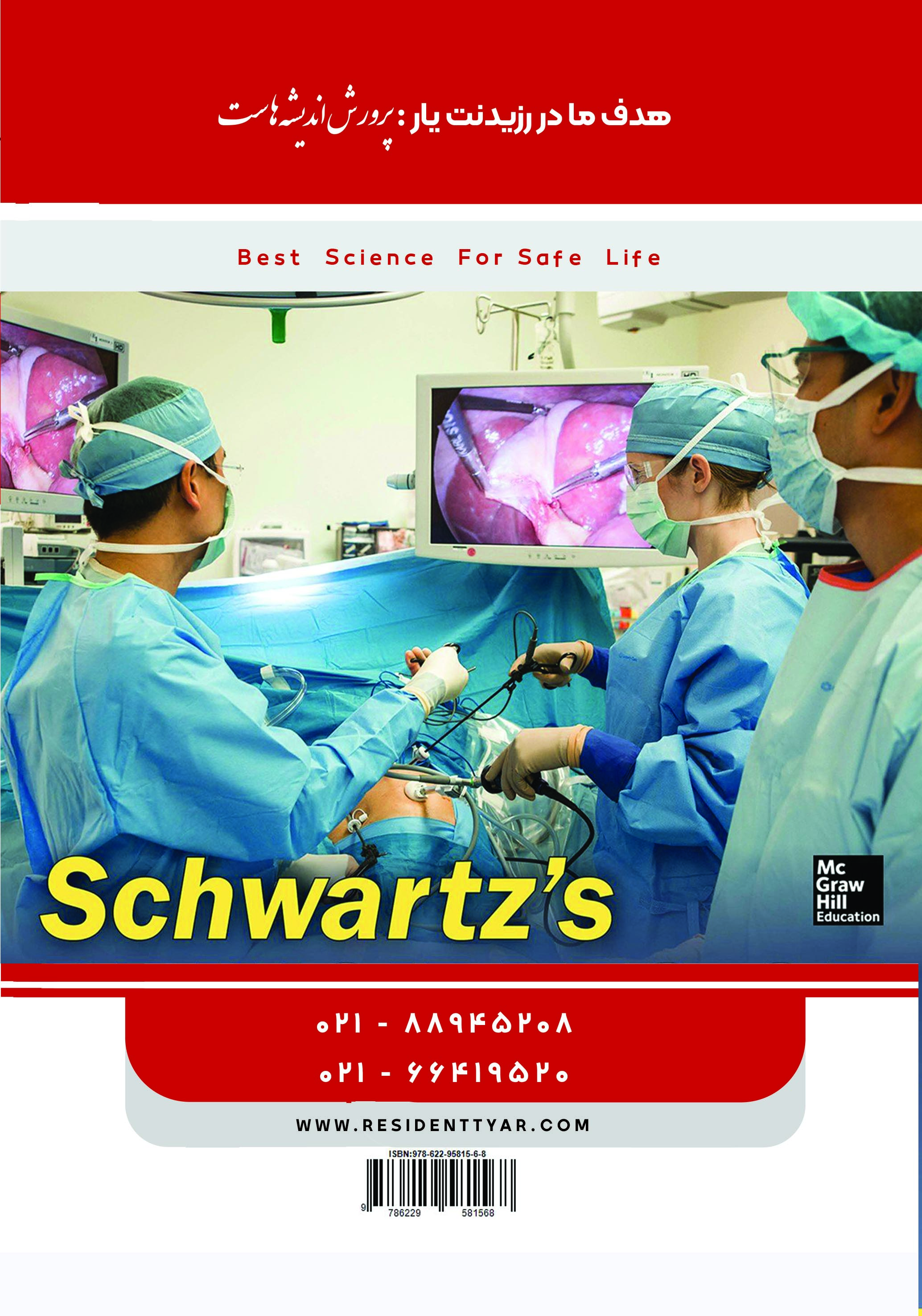 جلد 9 جراحی عمومی : پانکراس، جراحی اطفال، جراحی اعصاب، بیهوشی (قرمز) - پشت جلد