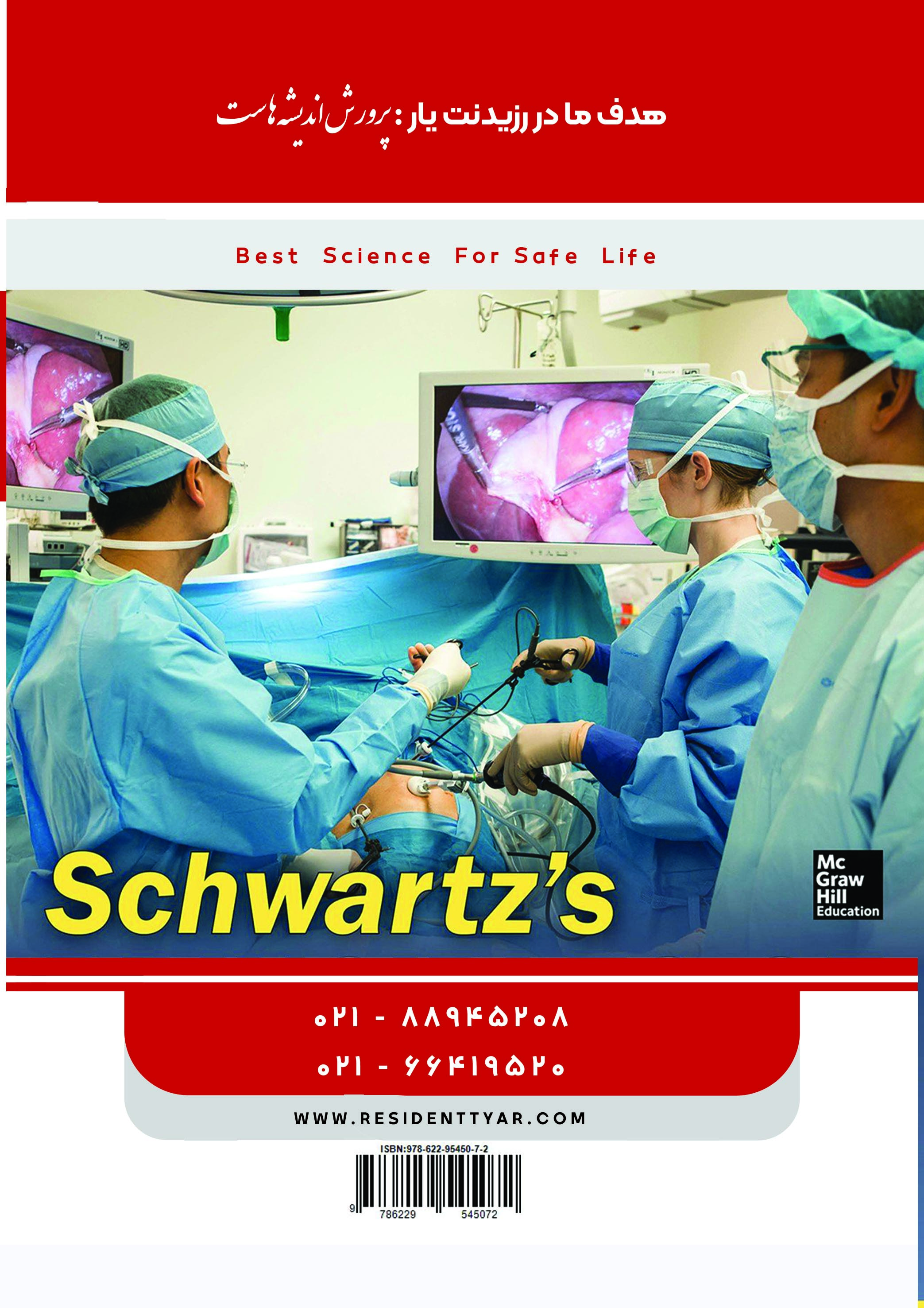 جلد 6 جراحی عمومی : کیسه صفرا و مجاری صفراوی، کبد، ژنیکولوژی، جراحی های کم تهاجمی (قرمز) - پشت جلد