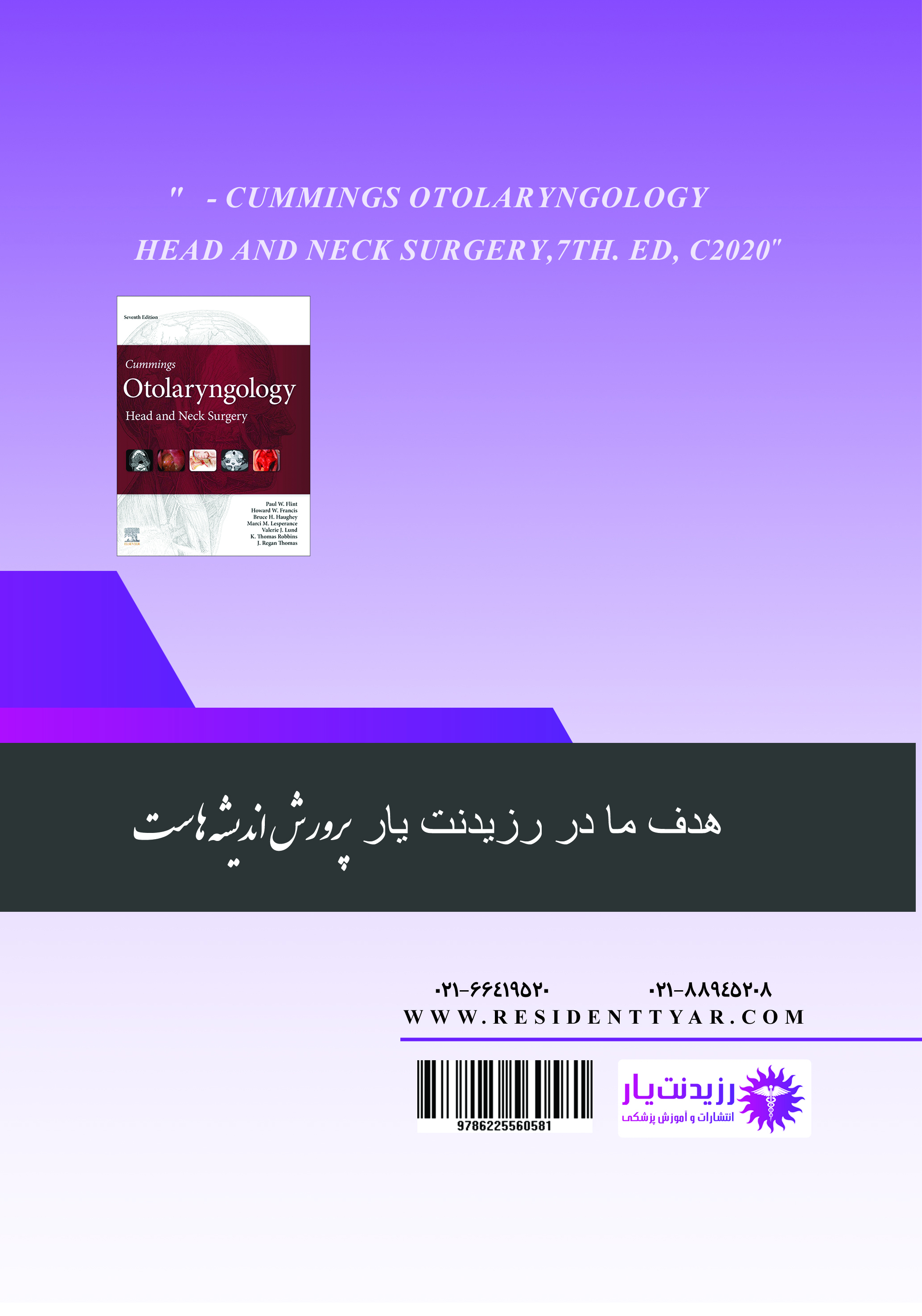 جلد 22 گوش و حلق و بینی : جراحی پلاستیک صورت 1 - پشت جلد