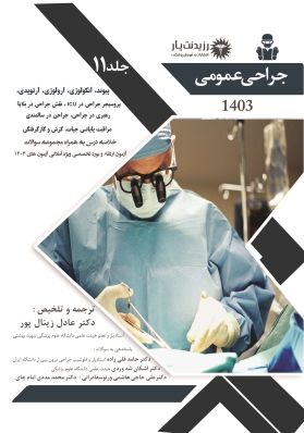  جلد 11 جراحی عمومی (پیوند،انکولوژی،اورولوژی،ارتوپدی،پروسیجر جراحی در ICU،نقش جراح در بلایا،رهبری در جراحی،جراحی در سالمندی،مراقبت پایانی حیات،گزش و گاز گرفتگی)