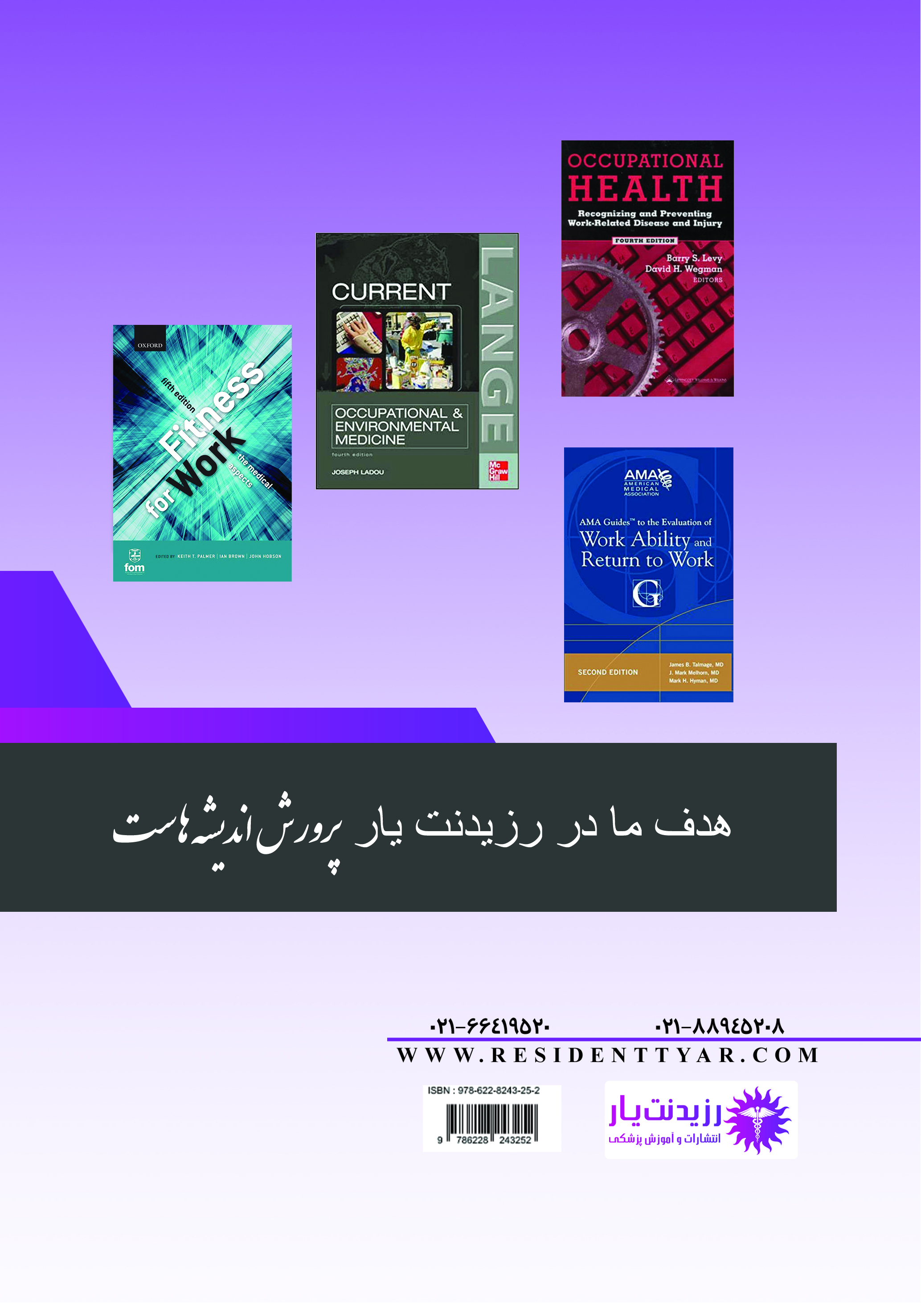 مجموعه سوالات بورد و ارتقا تخصصی طب کار و بیماری های شغلی 1402 - پشت جلد