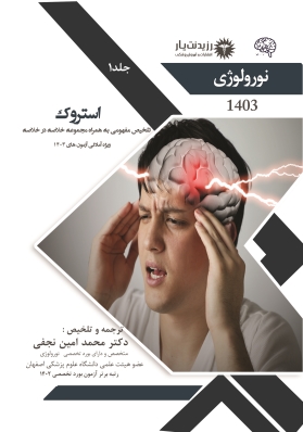 جلد 1 نورولوژی : استروک