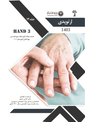 جلد 13 ارتوپدی : HAND 3