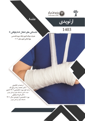 جلد 8 ارتوپدی: شکستگی های اطفال اندام فوقانی 2
