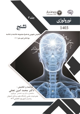 جلد 3 نورولوژی : تشنج و اختلال هوشیاری و سنکوپ و اختلال خواب