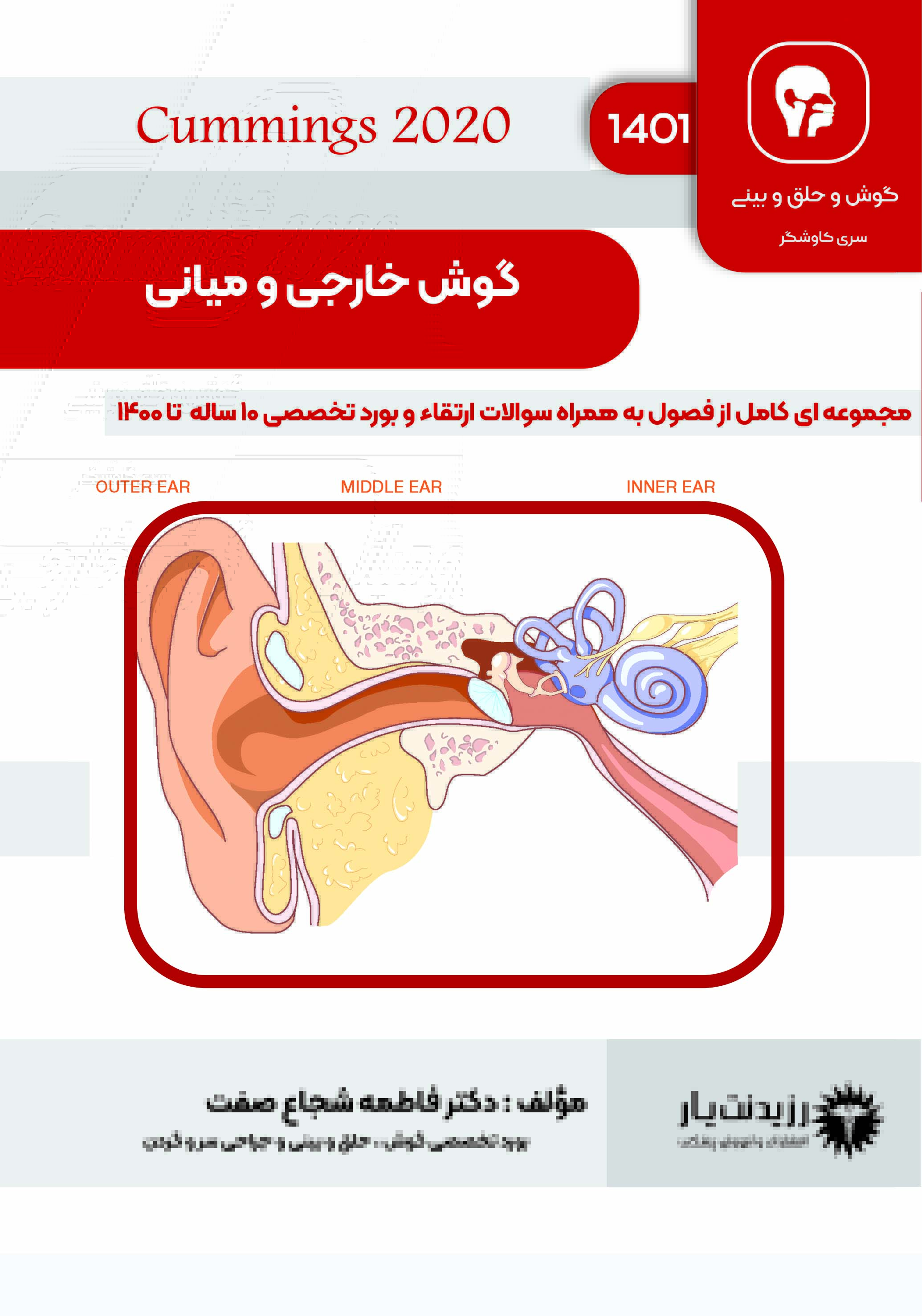 جلد 16 گوش و حلق و بینی : گوش خارجی و میانی