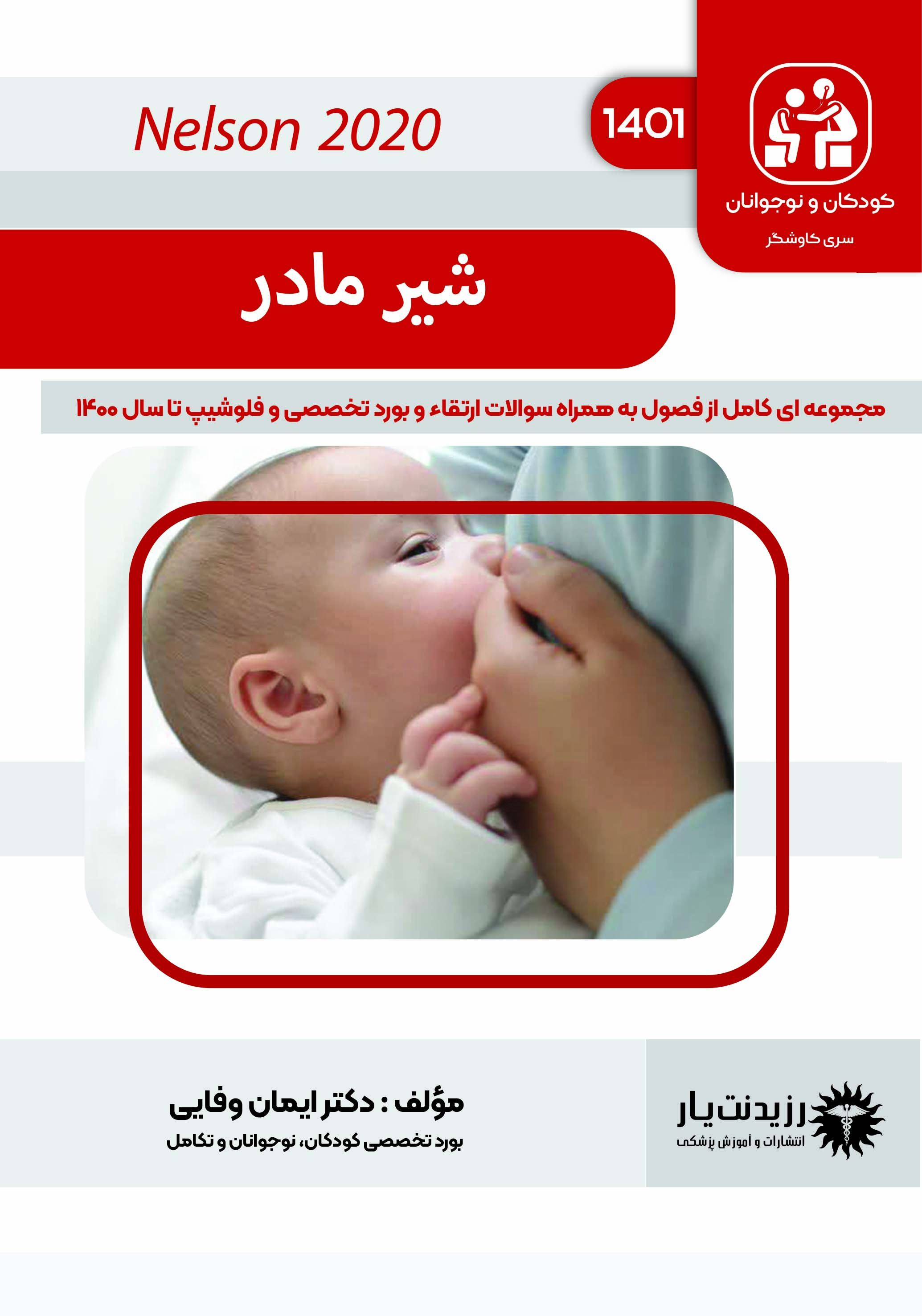 جلد 15 کودکان : شیر مادر