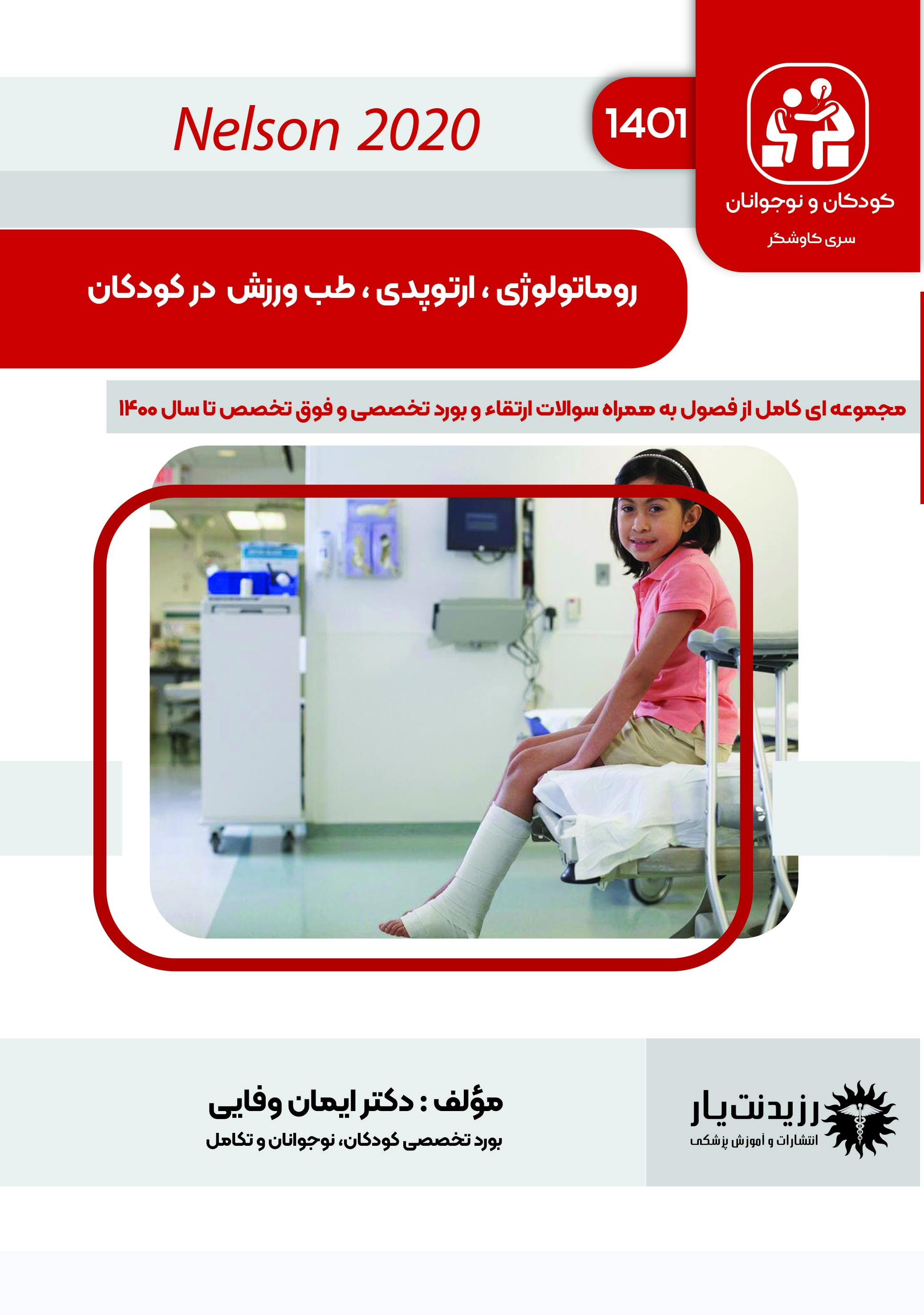 جلد 17 کودکان : روماتولوژی،ارتوپدی و طب ورزش