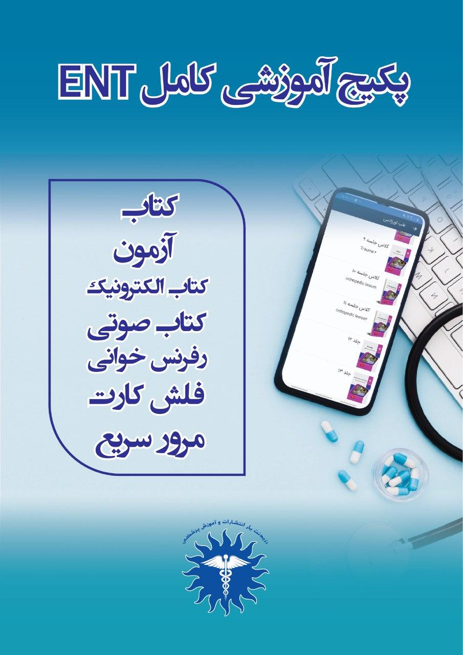 مشخصات، قیمت و خرید پکیج آموزشی کامل ENT