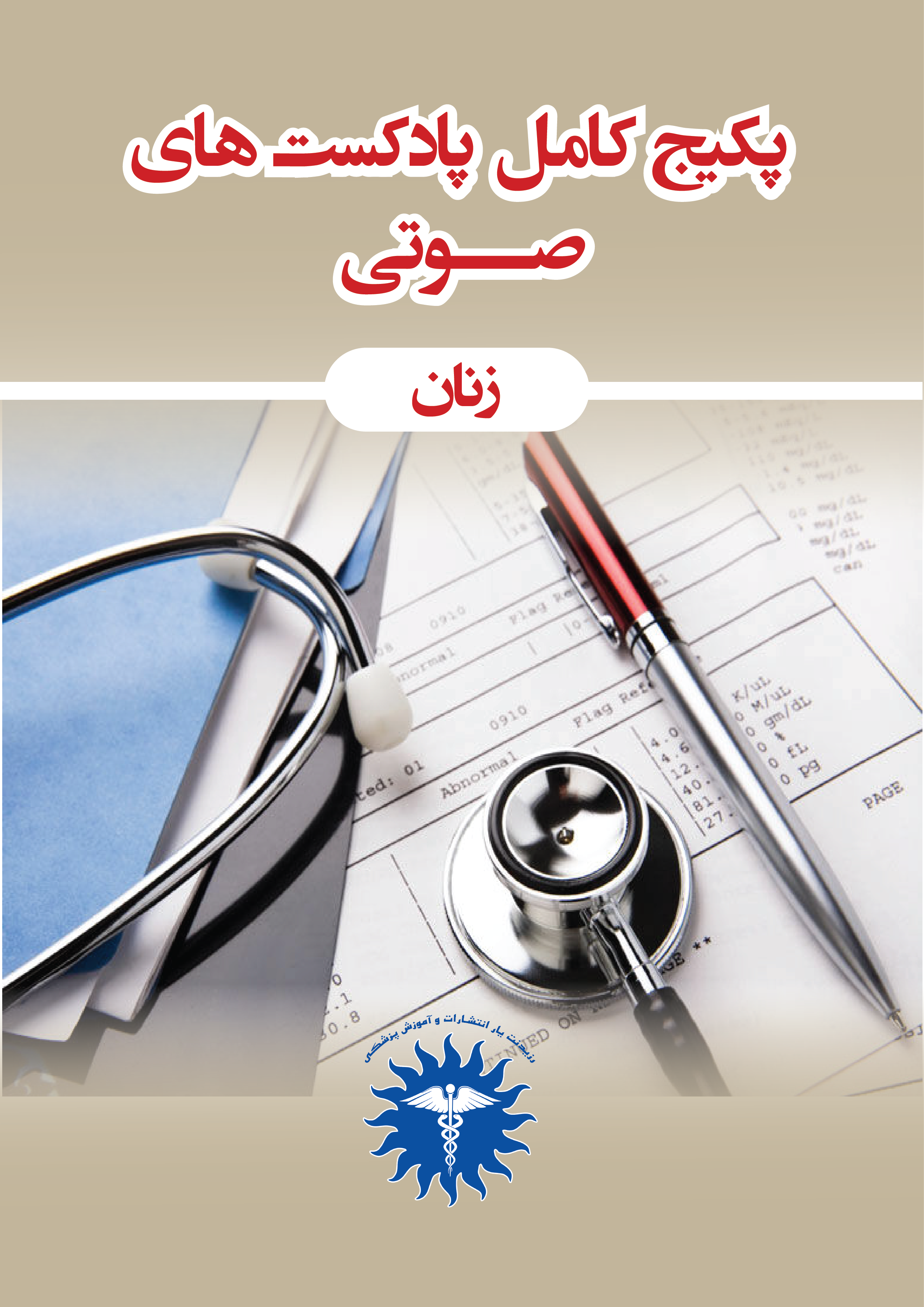 پکیج کامل کتاب های صوتی رشته زنان