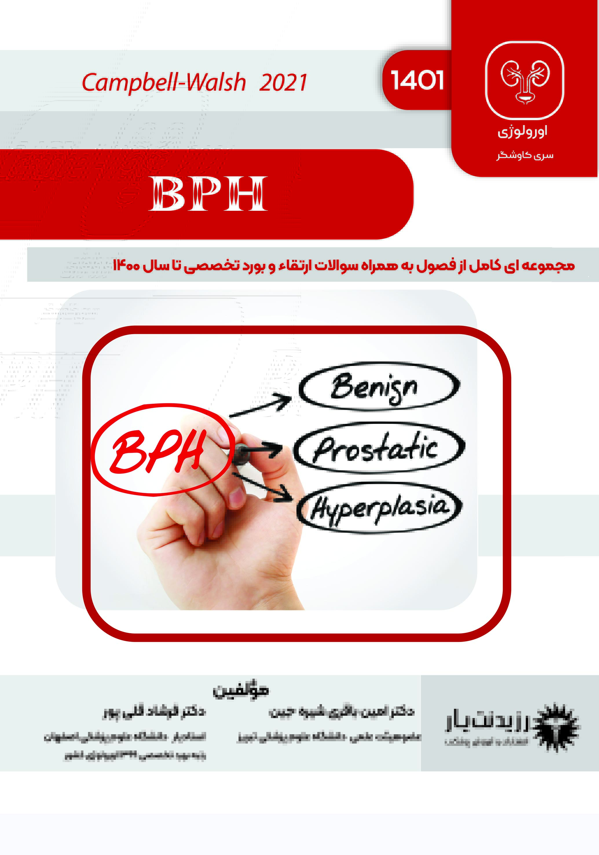جلد 8 : BPH