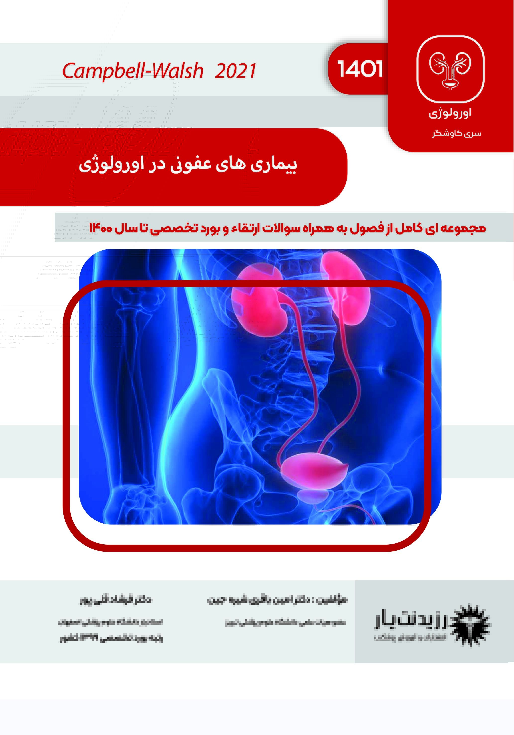 جلد 9 : بیماری های عفونی در اورولوژی
