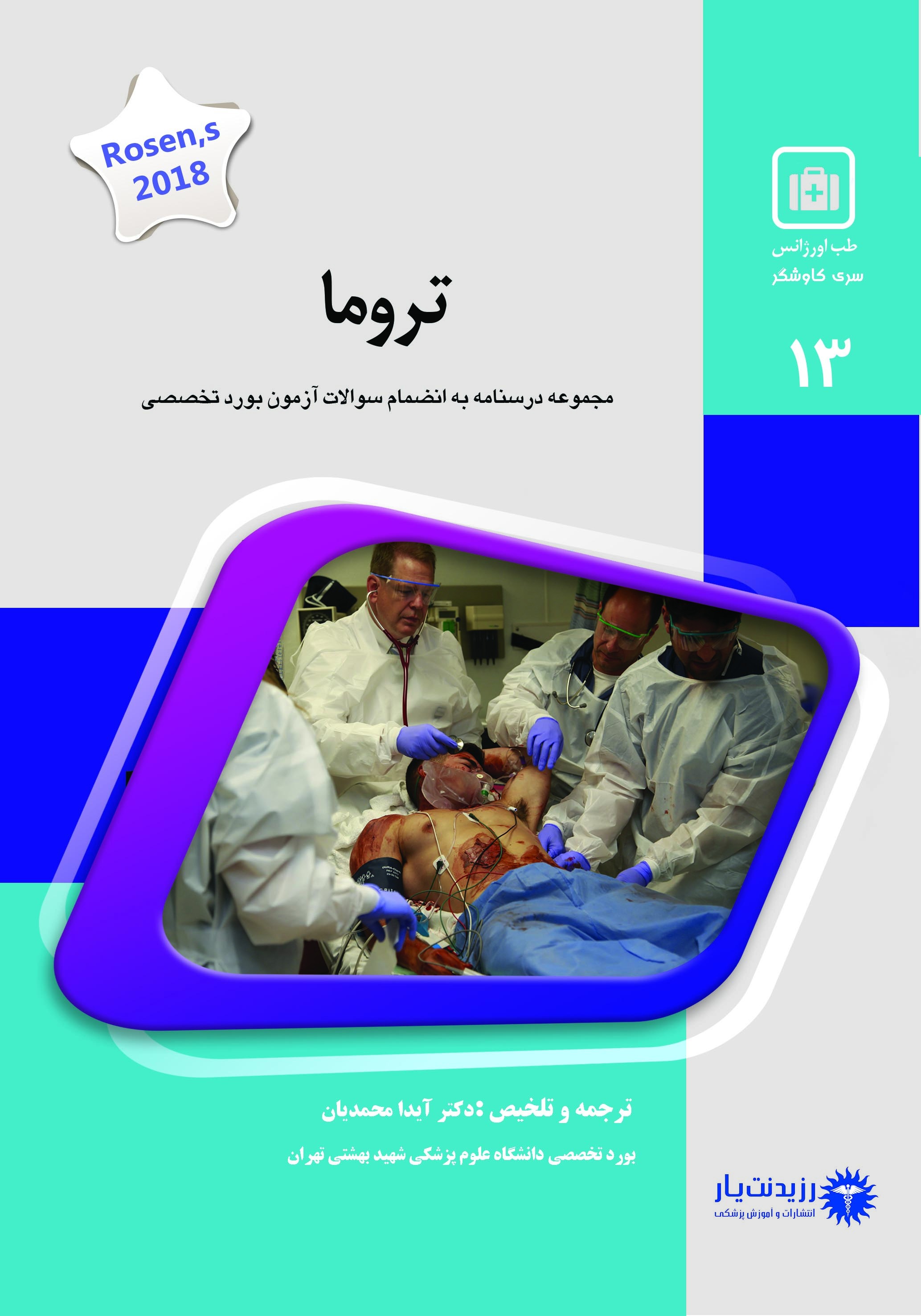 جلد 13 طب اورژانس : تروما
