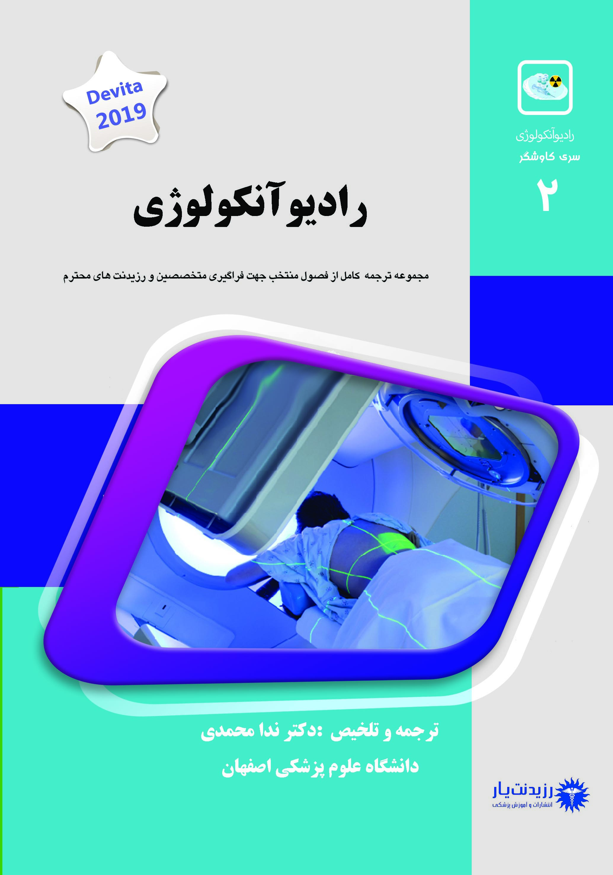 مجموعه فصول منتخب Devita 2019 جلد 2