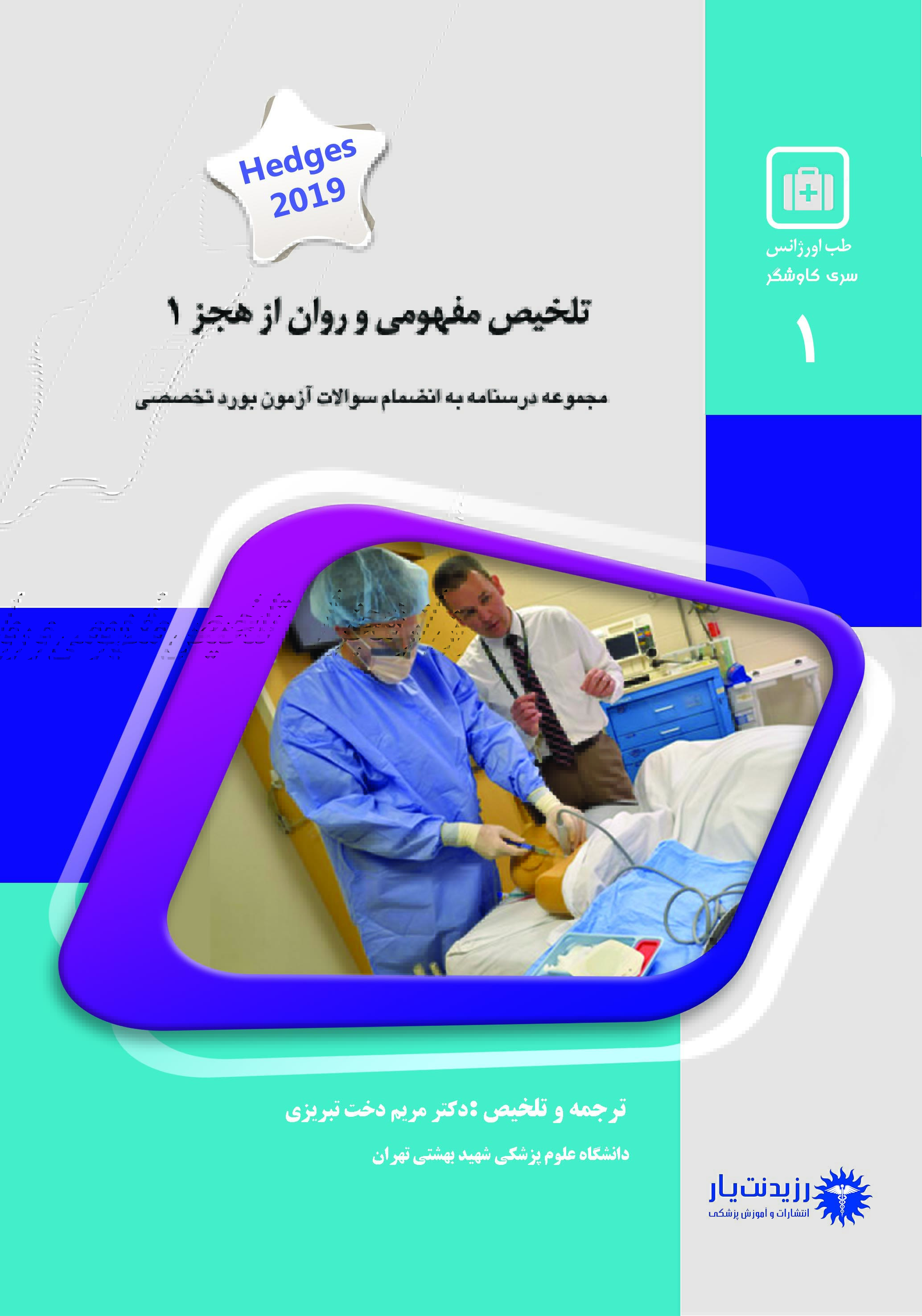جلد 1 طب اورژانس : تلخیص روان و مفهومی هجز (1)