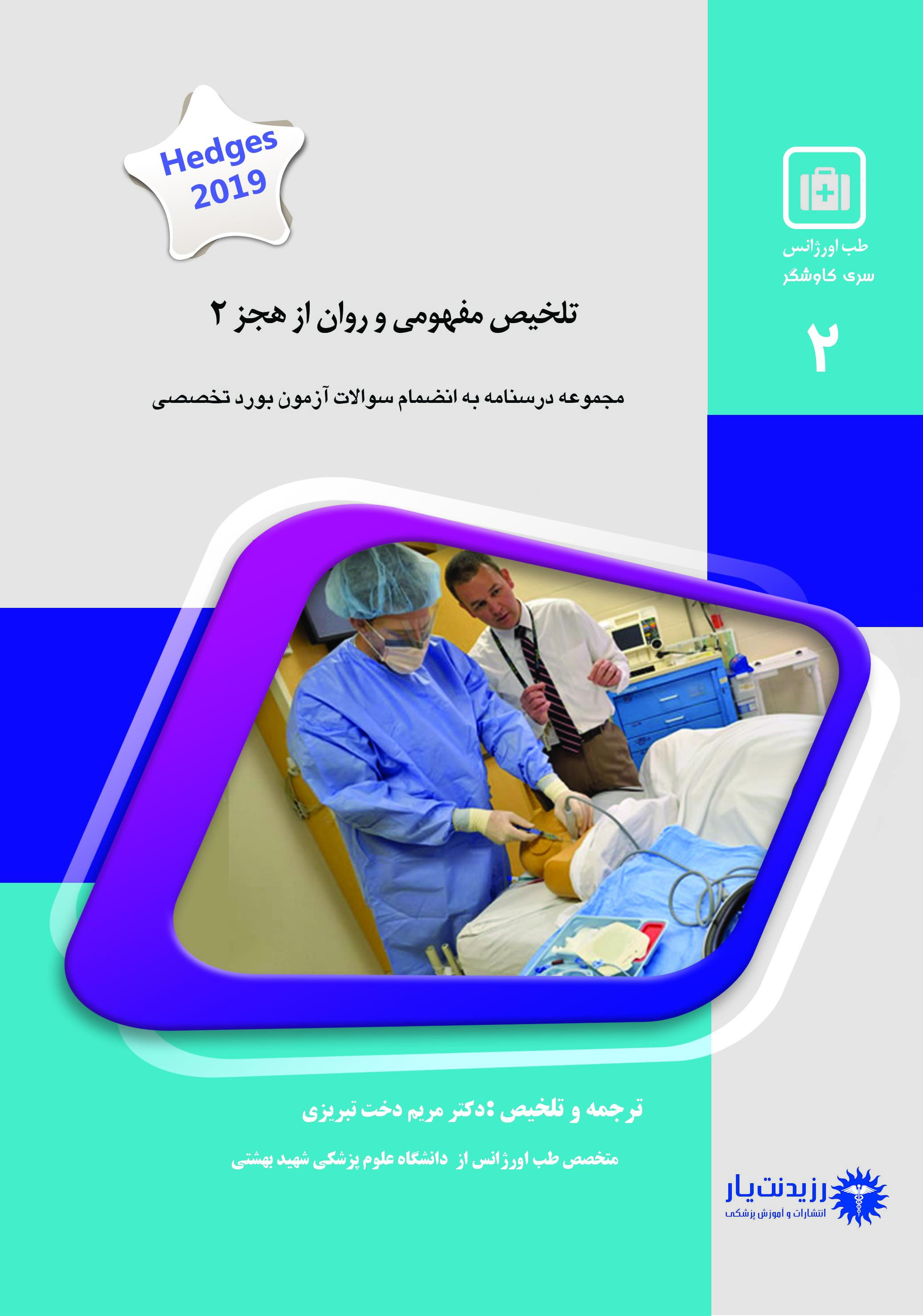 جلد 2 طب اورژانس : تلخیص مفهومی و روان از هجز (2)