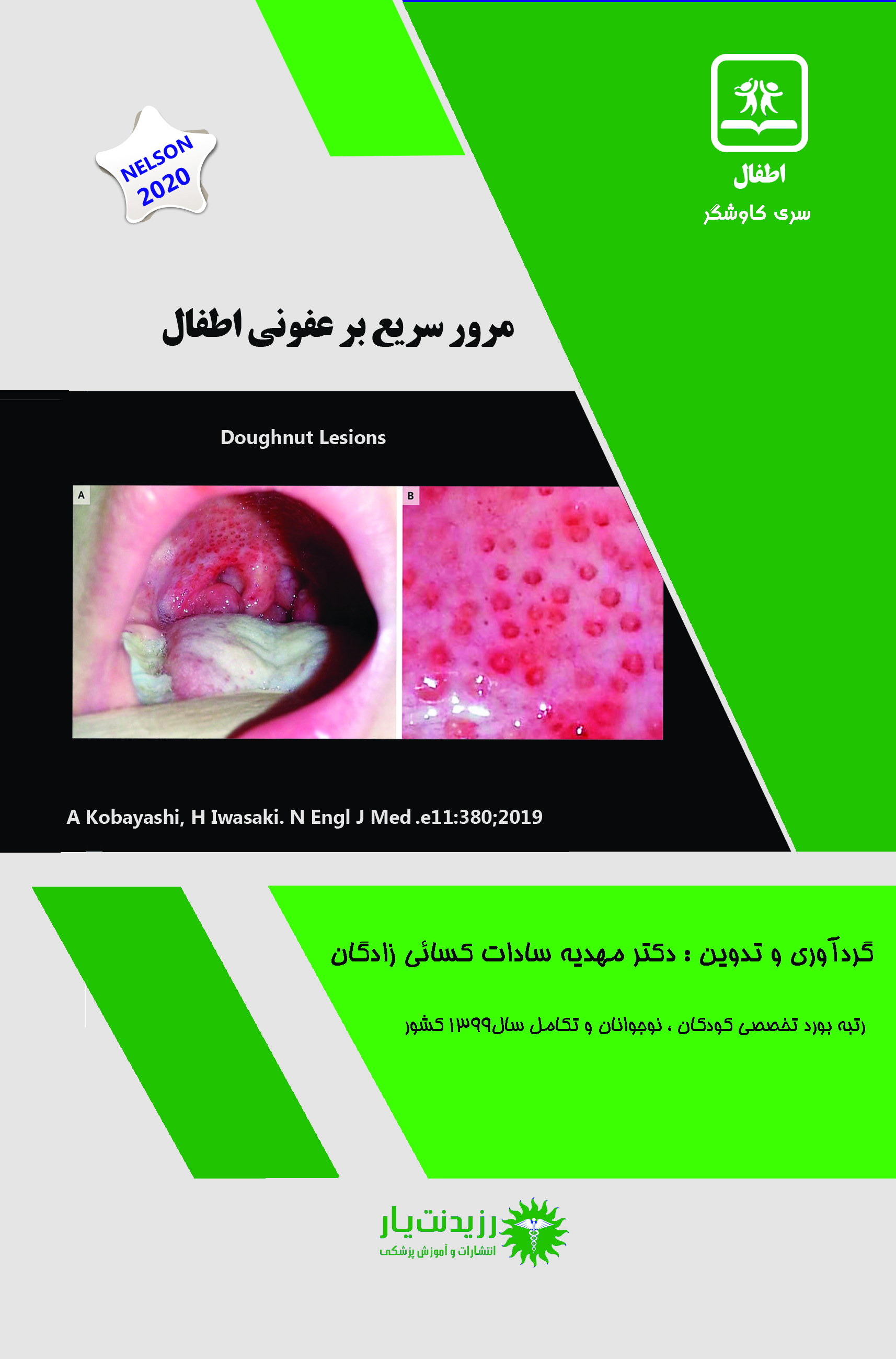 مرورسریع بر عفونی کودکان