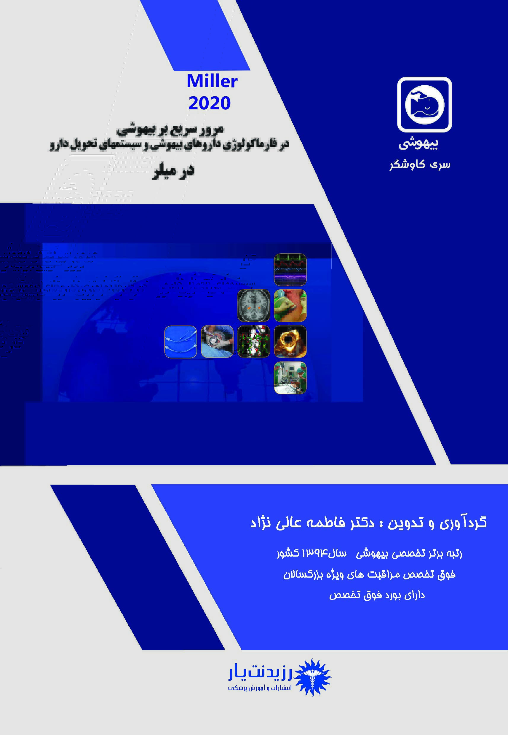 جلد 2 : مرورسریع بر بیهوشی در فارماکولوژی داروهای بیهوشی وسیستمهای تحویل دارو در میلر 2020
