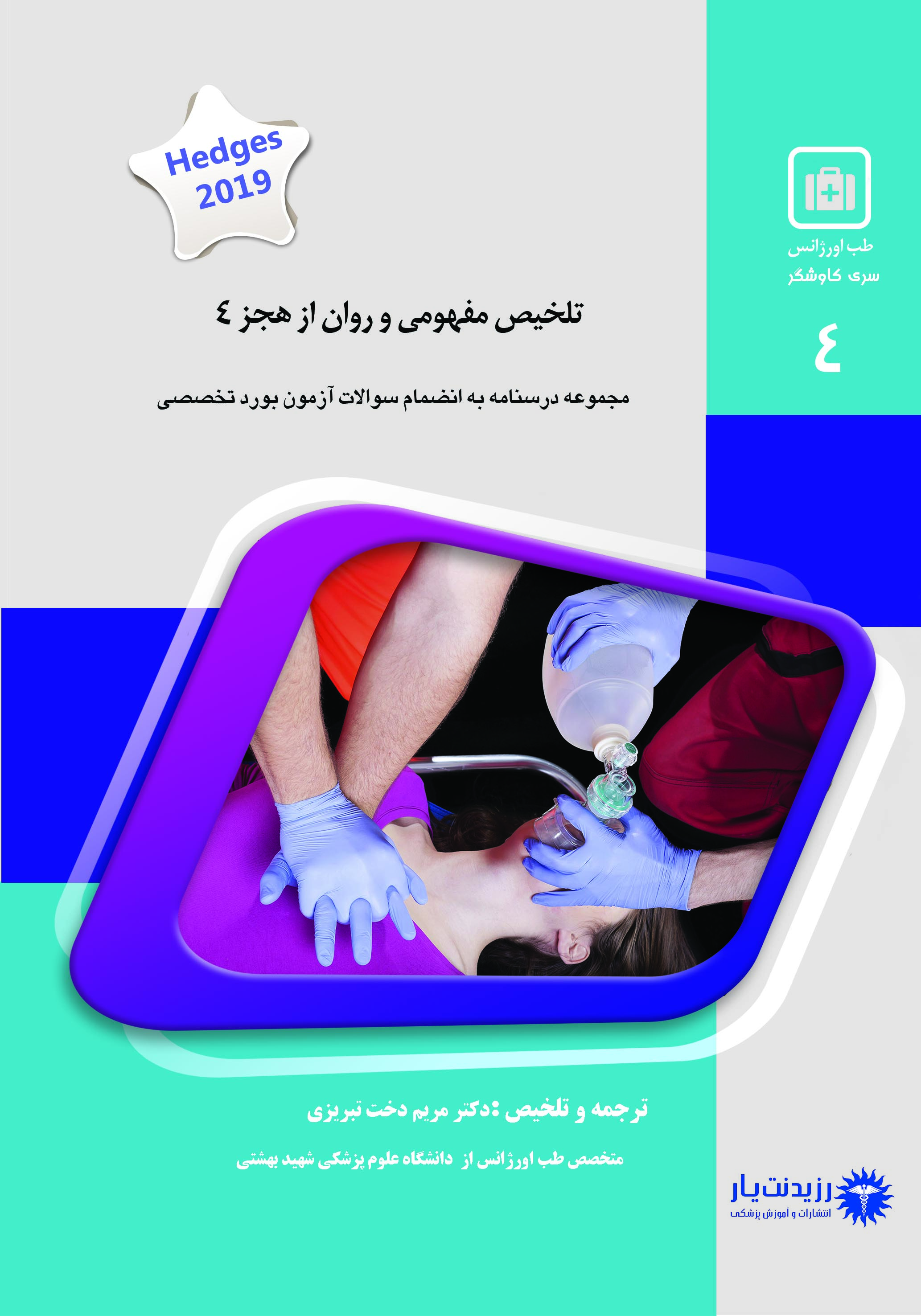 جلد 4 طب اورژانس : تلخیص مفهومی و روان از هجز (4)
