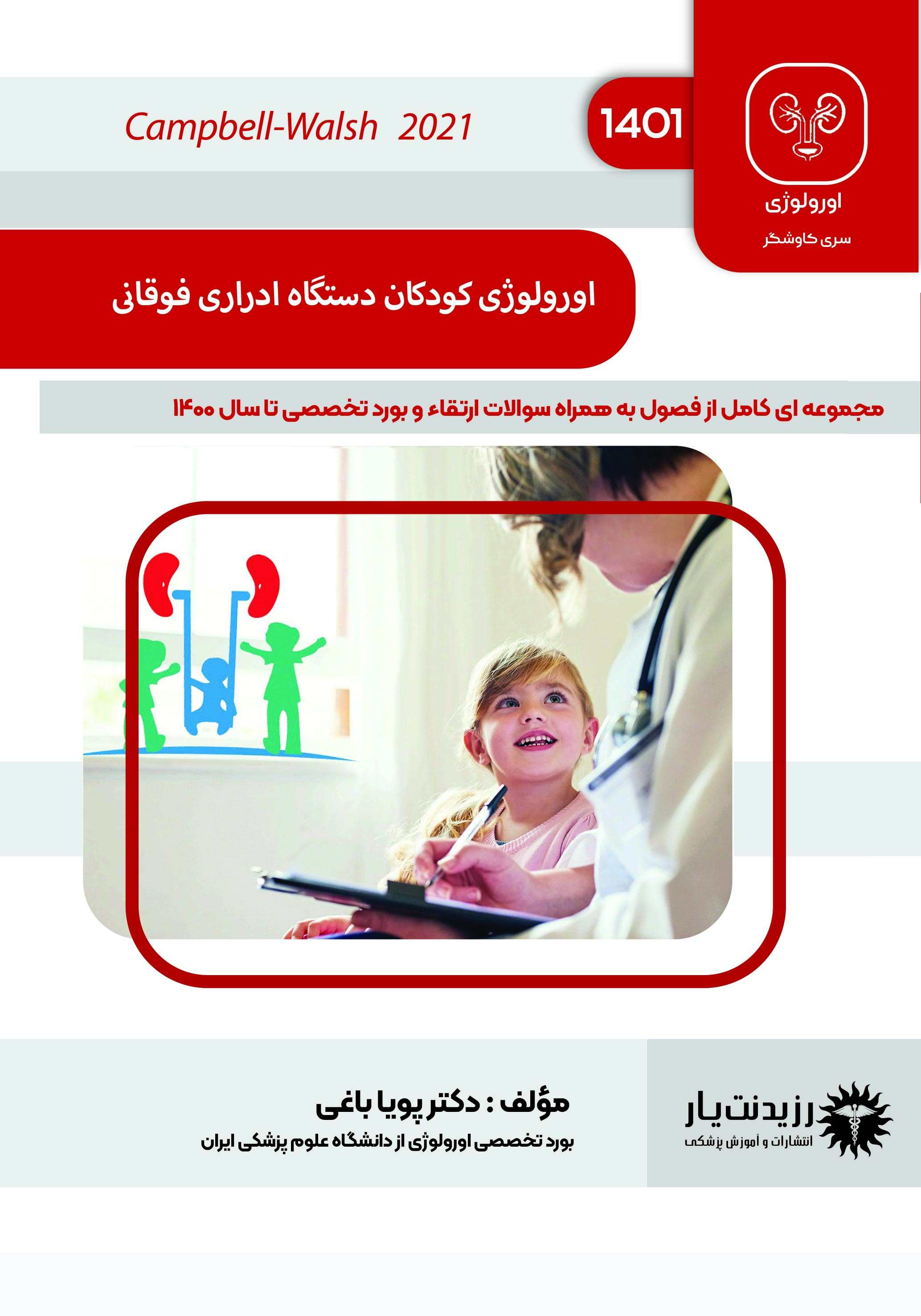 جلد 4 : اورولوژی کودکان دستگاه ادراری فوقانی