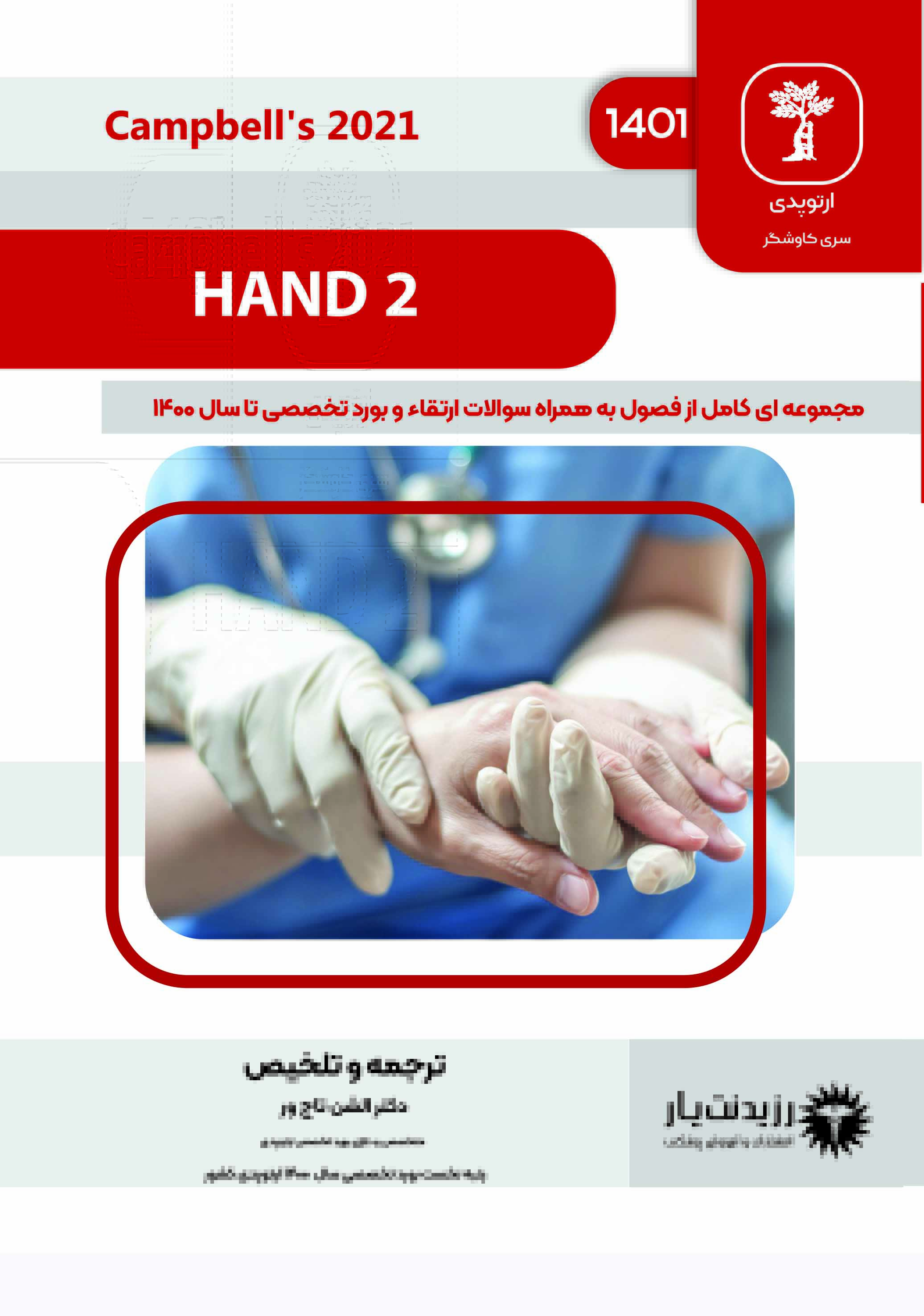 جلد 12 ارتوپدی : HAND 2