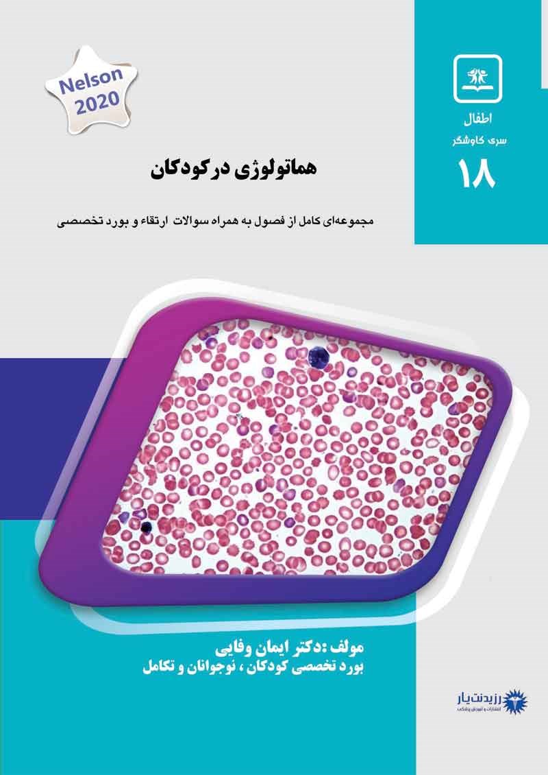مشخصات، قیمت و خرید جلد 18 کودکان : هماتولوژی در کودکان (آبی)