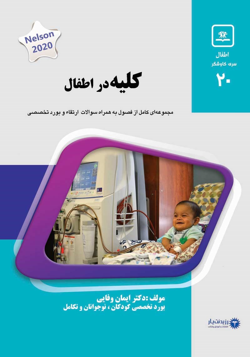 مشخصات، قیمت و خرید جلد 20 کودکان : کلیه در اطفال (آبی)